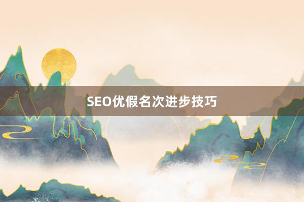 SEO优假名次进步技巧